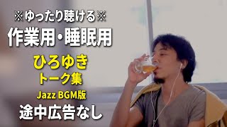 【作業用・睡眠用】ゆったり聴けるひろゆきのトーク集 BGMあり版 Vol.77【途中広告なし 集中・快眠音質・リラックス・音量再調整版 Jazz】※10分後に画面が暗くなります