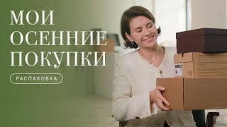 РАСПАКОВКА, осенние находки: лучшее платье, джинсы с идеальной посадкой, те самые казаки и другое