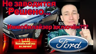 Не заводится Форд Мондео 2008 года...иммобилайзер включён,  куда делся предохранитель?