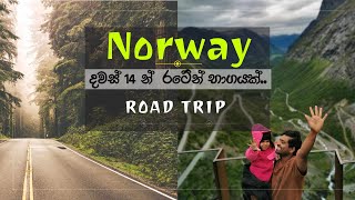 Norway  Road trip - 14 days දවස් 14 න් නෝර්වේ රටේන් භාගයක්..