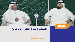 الملعب | صلاح العلي - فايز فريح