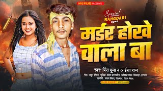 #Viral_Song | मर्डर होखे वाला बा | #Aisa Raj | Murder Hokhe Wala Ba | Prince Pooja | Bhojpuri Song