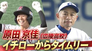 【イチローからタイムリースリーベース】原田京佳（広陵高校）【高校野球女子選抜 VS イチロー選抜KOBE CHIBEN】