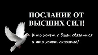 ПОСЛАНИЕ ОТ ВЫСШИХ СИЛ! КТО ХОЧЕТ С ВАМИ СВЯЗАТЬСЯ, И ЧТО ХОЧЕТ СКАЗАТЬ! ТАРО