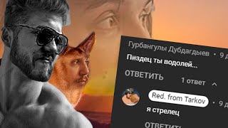 ЛУЗЕР ЧИТАЕТ КОММЕНТАРИИ ХЕЙТЕРОВ #1