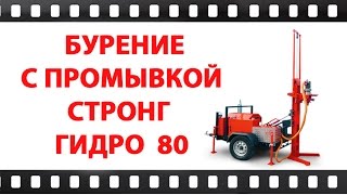 Буровая установка Стронг Гидро 80. Бурение с промывкой