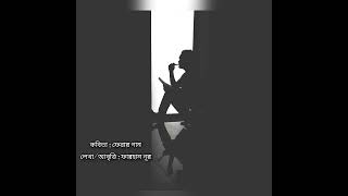 কবিতা - ফেরার গান | ফারহান নূর | Farhan Noor