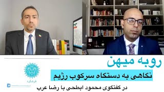 رو به میهن-نگاهی به دستگاه سرکوب رژیم در گفتگوی محمود ابطحی با رضا عرب