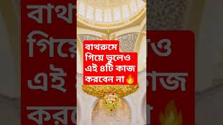 বাথরুমে গিয়ে ভুলেও এই ৪টি কাজ করবেন না🔥#shorts #islamicvideo #dua #viral