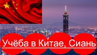 Учёба и Жизнь в Китае, Сиань