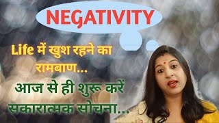 Stay Away From Negativity | कैसे नकारात्मकता से दूर रहें ?