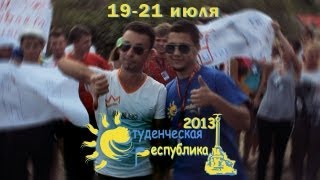 Студенческая Республика Севастополя 2013. Выпуск 3.