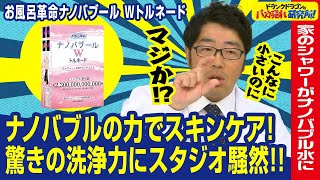 【シャワー/保湿/保温】ナノバブルの力でスキンケア！「お風呂革命ナノバブール Wトルネード」とは！（ドランクドラゴンのバカ売れ研究所　公式）