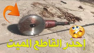 احذر القاطع المميت (اسطوانة قطع خشب)