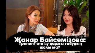 Жанар Байсемізова:Тренинг өткізу қаржы табудың жолы ма?