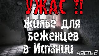 Жильё для беженцев в  бедном регионе Испании. Галисия. ЧАСТЬ 2