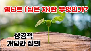 렌넌트란 (남은 자) 무엇인가? 성경적 개념과 정의