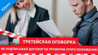 НЕ ПОДПИСЫВАЙ ДОГОВОР не проверив этого положения! Третейская оговорка.