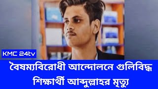 বৈষম্যবিরোধী আন্দোলনে গুলিবিদ্ধ শিক্ষার্থী আব্দুল্লাহর মৃত্যু