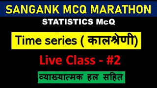 Time series (काल श्रेणी ) MCQ class #2 || sangank,Aso,DsssB SA || commerce and math classes