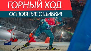 Как заехать на лыжах в подъем? Ошибки двухшажного подъемного конькового хода!