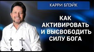 Как активировать и высвободить силу Божью. Карри Блейк