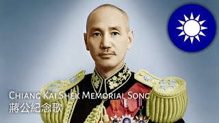 Chiang Kai Shek Memorial Song : 蔣公紀念歌