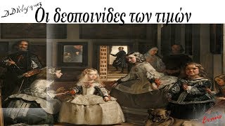 " Οι δεσποινίδες των τιμών ", του Βελάσκεθ ( Las meninas by Velasquez )