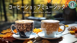 【スタバBGM】8月の朝は、このジャズで気分転換！8月のスターバックスおすすめプレイリスト - ジャズで穏やかな朝を【スタバで読書】