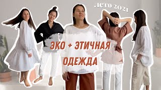 Обзор этичной и экологичной одежды | ЛЕТО 2021