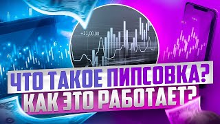 ЧТО ТАКОЕ ПИПСОВКА, ЧЕМ ОТЛИЧАЕТСЯ ОТ СКАЛЬПИНГА, ОБУЧЕНИЕ ТРЕЙДИНГУ