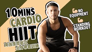 大隻仔健身 Gym Vlog：爆汗！10分鐘高強度間歇式全身帶氧訓練 | Sweaty 10mins Full Body HIIT Cardio Workout | Alan Wan 溫家偉