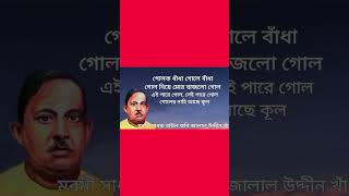 গোলক ধাঁধাঁ গোলে বাধাঁ || মরমী সাধক বাউল কবি জালাল উদ্দীন খাঁ