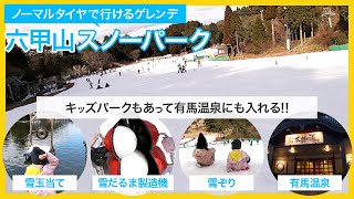 ノーマルタイヤで行けるスノボ、スキー場、兵庫県の六甲山スノーパーク。雪遊びや雪ぞりの出来るキッズパークもあり、ファミリーや初心者におススメのゲレンデ。有馬温泉、太閤の湯が半額になるキャンペーンも！