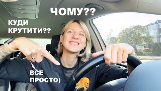 Чому жінці складніше це? Та куди крутити кермо?