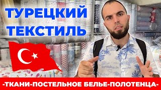 Текстиль оптом из Турции. Актуальные  цены в 2020 году !!!