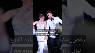 رقص_ساره_وغيث #ساره_الورع #غيث_مروان  #ساره_غيث #Sarah_Al-Waraa# #Ghaith_Marwan