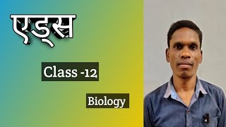 एड्स (Aids) Class -12 Ncert (Biology) । #plsirchitrangi