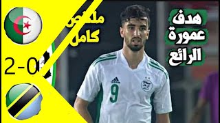 ملخص مباراة الجزائر و تنزانيا 2 0 🔥 تصفيات كأس افريقيا 2023 🔥 Algerie 2 0 Tanzania