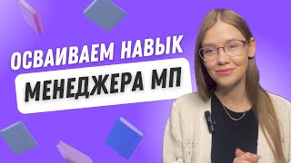 Осваиваем навык менеджера маркетплейсов