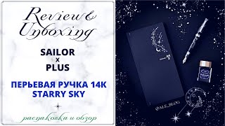 • обзор SAILOR Fountain Pen "STARRY SKY" | перьевая ручка 14К •