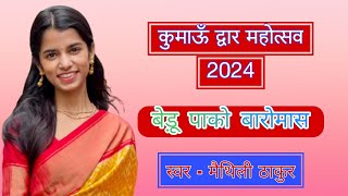 कुमाऊँ द्वार महोत्सव - 2024 में "मैथिली ठाकुर" ने गाया "बेड़ू पाको बारोमास" कुमाऊँनी गीत, जरूर सुनें।