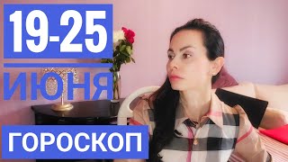 Гороскоп на неделю с 19 по 25 июня 2023 г. Опасный туман после Новолуния. Следим за руками!