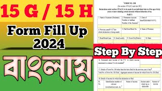 Tds Form 15 G/H Form FillUp বাংলায় ২০২৪🔥 how to fill up from 15g / 15h 🔥