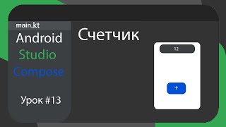 Compose Activity, счетчик чисел в Android Studio