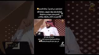 اختبار لطيف من المذيع عبد الله المديفر 🎤