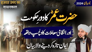 daur e hukumat Hazrat Umar ka aur Administrative mamlat || most Emotional Bayan || Ajmal Raza Qadri