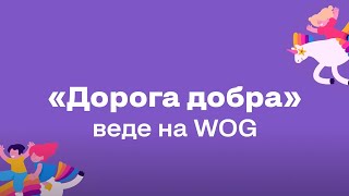 Ваша підтримка дає надію!