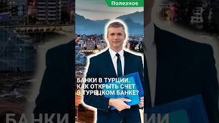 Банки в Турции. Как открыть счет в турецком банке? #shorts #турция2023 #жизньвтурции