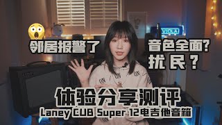 初学电吉他真的需要音箱吗？全网狂吹的管箱Laney-CUB Super12到底如何？【乐杂谈 #16 测评】